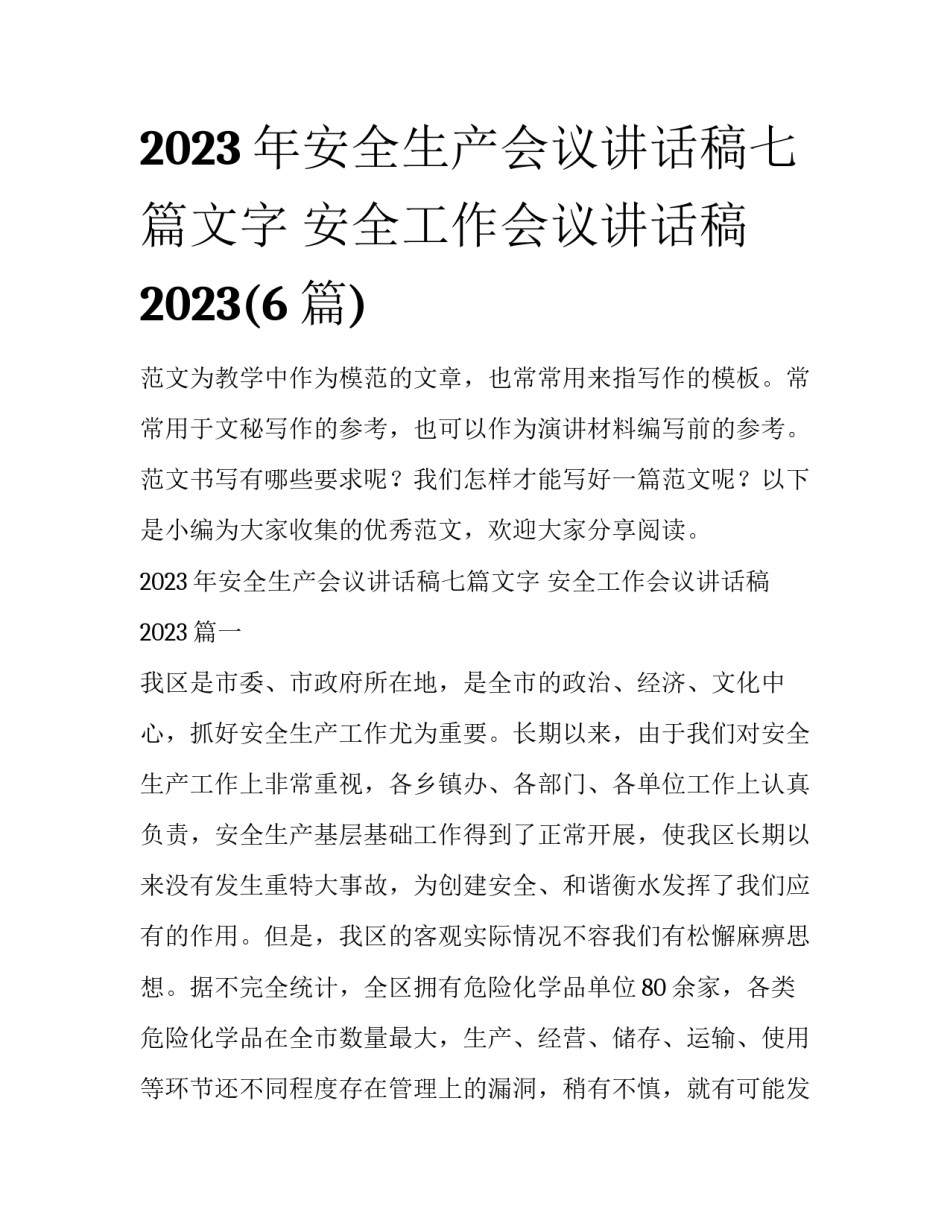 2023年安全生产会议讲话稿七篇文字 安全工作会议讲话稿2023(6篇)_第1页