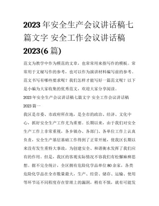 2023年安全生产会议讲话稿七篇文字 安全工作会议讲话稿2023(6篇)