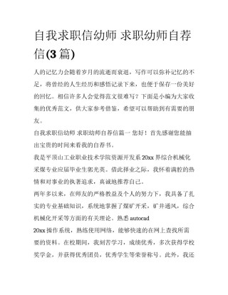 自我求职信幼师 求职幼师自荐信(3篇)