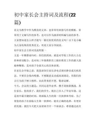 初中家长会主持词及流程(22篇)