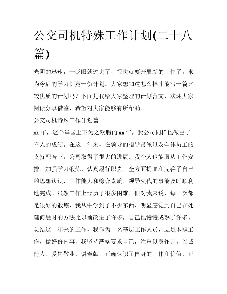 公交司机特殊工作计划(二十八篇)_第1页