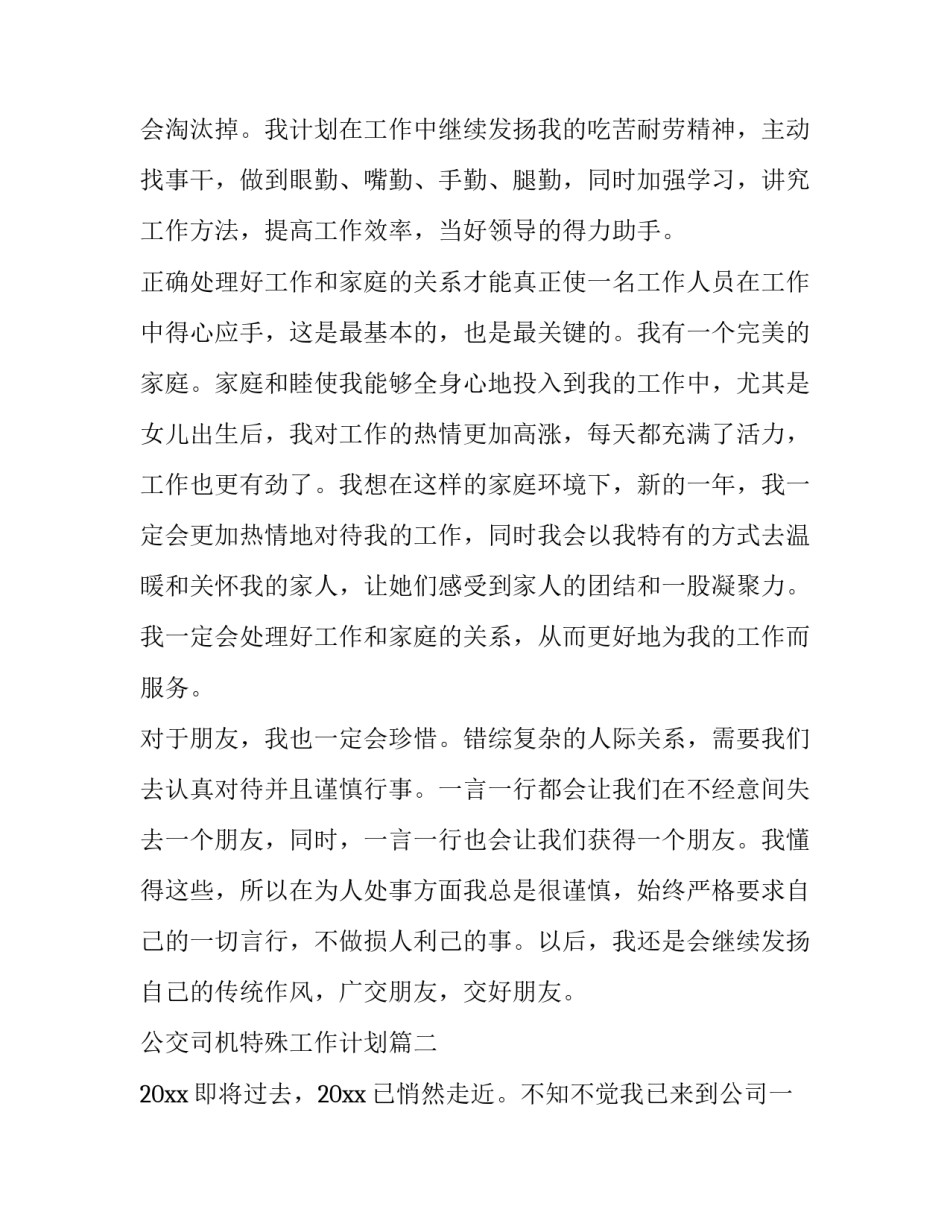 公交司机特殊工作计划(二十八篇)_第3页