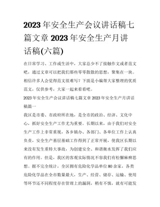 2023年安全生产会议讲话稿七篇文章 2023年安全生产月讲话稿(六篇)