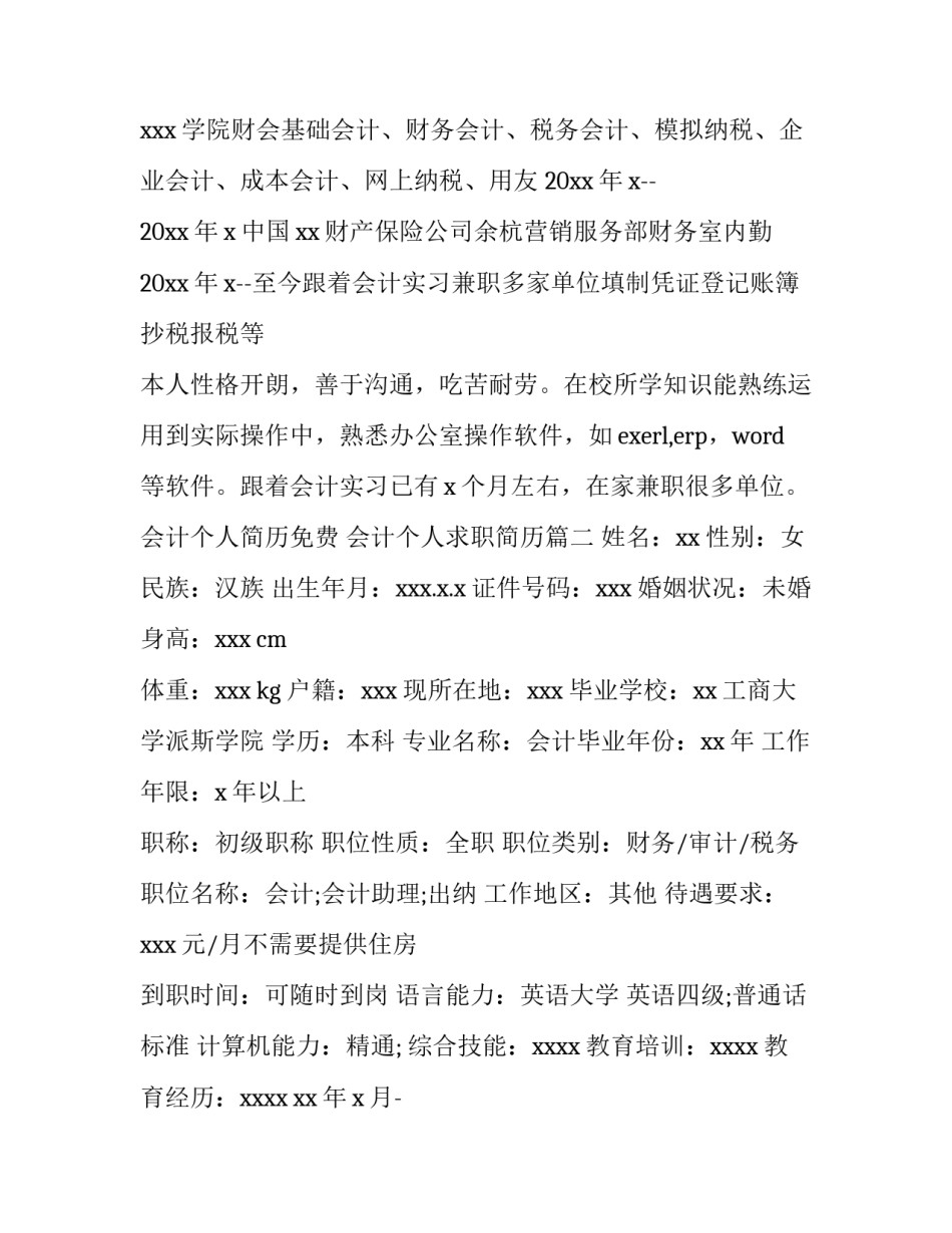 会计个人简历免费 会计个人求职简历(三篇)_第2页