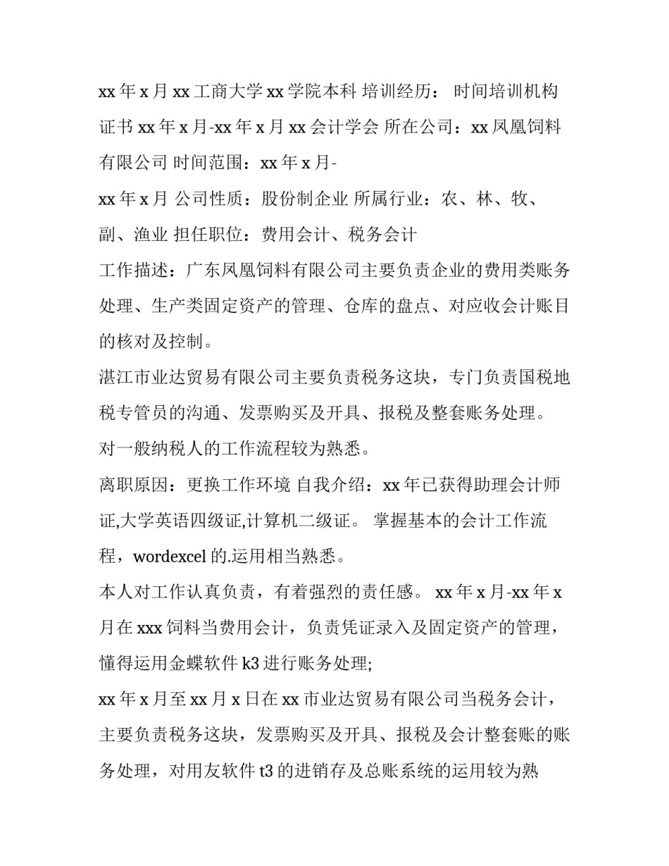会计个人简历免费 会计个人求职简历(三篇)_第3页