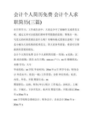 会计个人简历免费 会计个人求职简历(三篇)