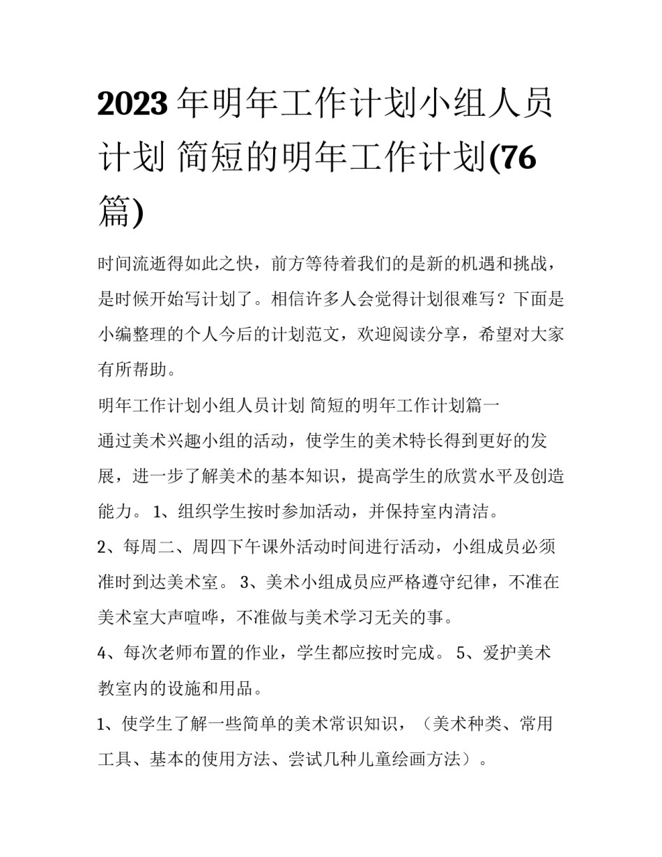 2023年明年工作计划小组人员计划 简短的明年工作计划(76篇)_第1页
