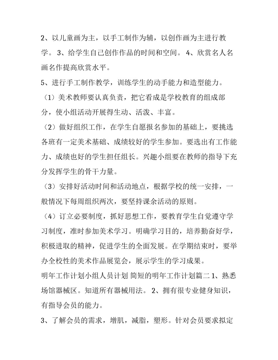 2023年明年工作计划小组人员计划 简短的明年工作计划(76篇)_第2页