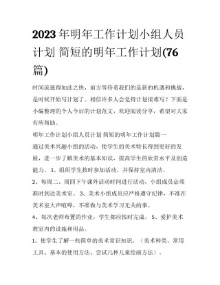 2023年明年工作计划小组人员计划 简短的明年工作计划(76篇)