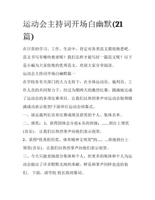 运动会主持词开场白幽默(21篇)