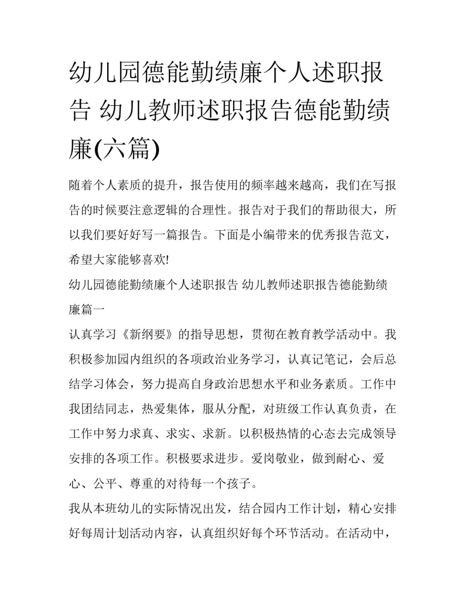 幼儿园德能勤绩廉个人述职报告 幼儿教师述职报告德能勤绩廉(六篇)_第1页
