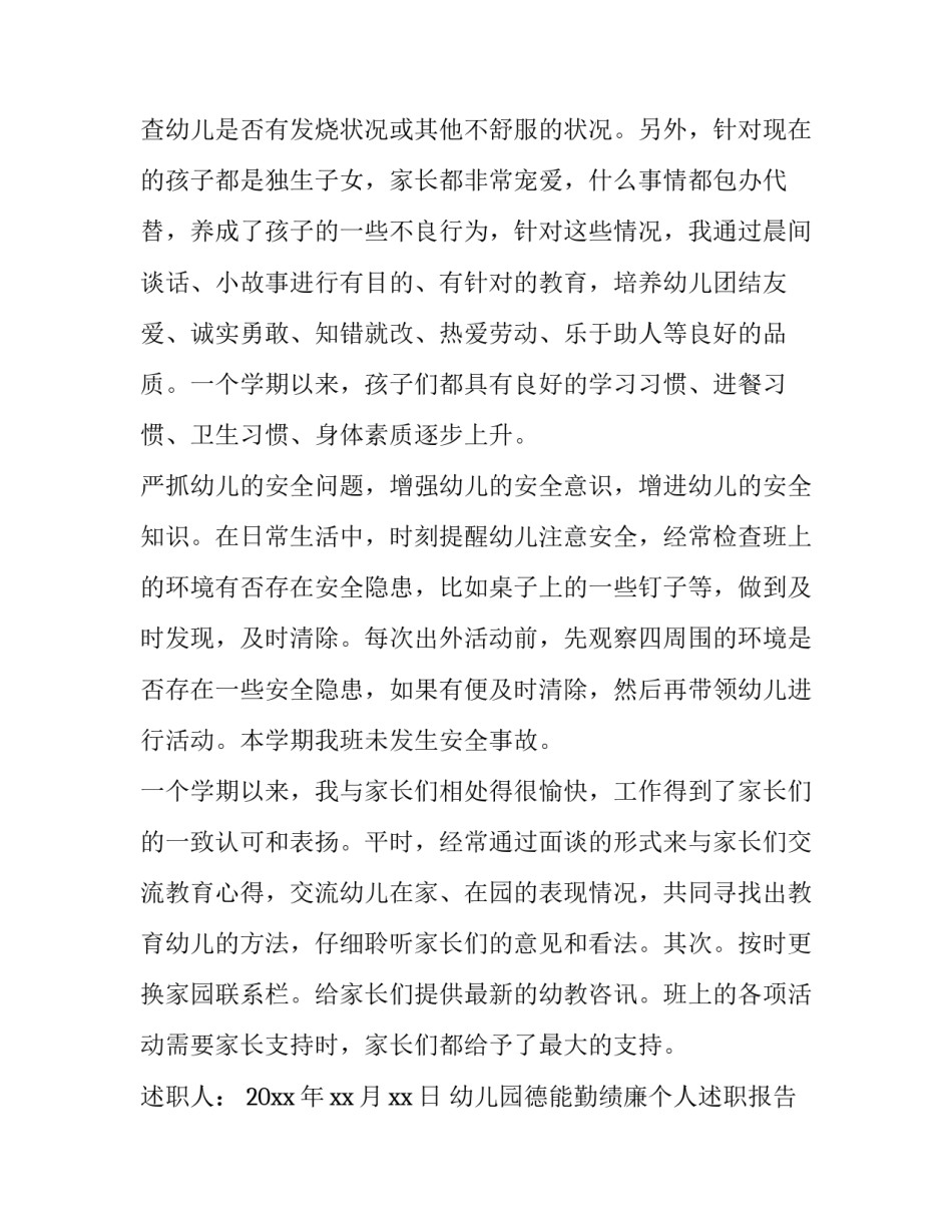 幼儿园德能勤绩廉个人述职报告 幼儿教师述职报告德能勤绩廉(六篇)_第3页