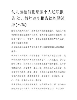 幼儿园德能勤绩廉个人述职报告 幼儿教师述职报告德能勤绩廉(六篇)
