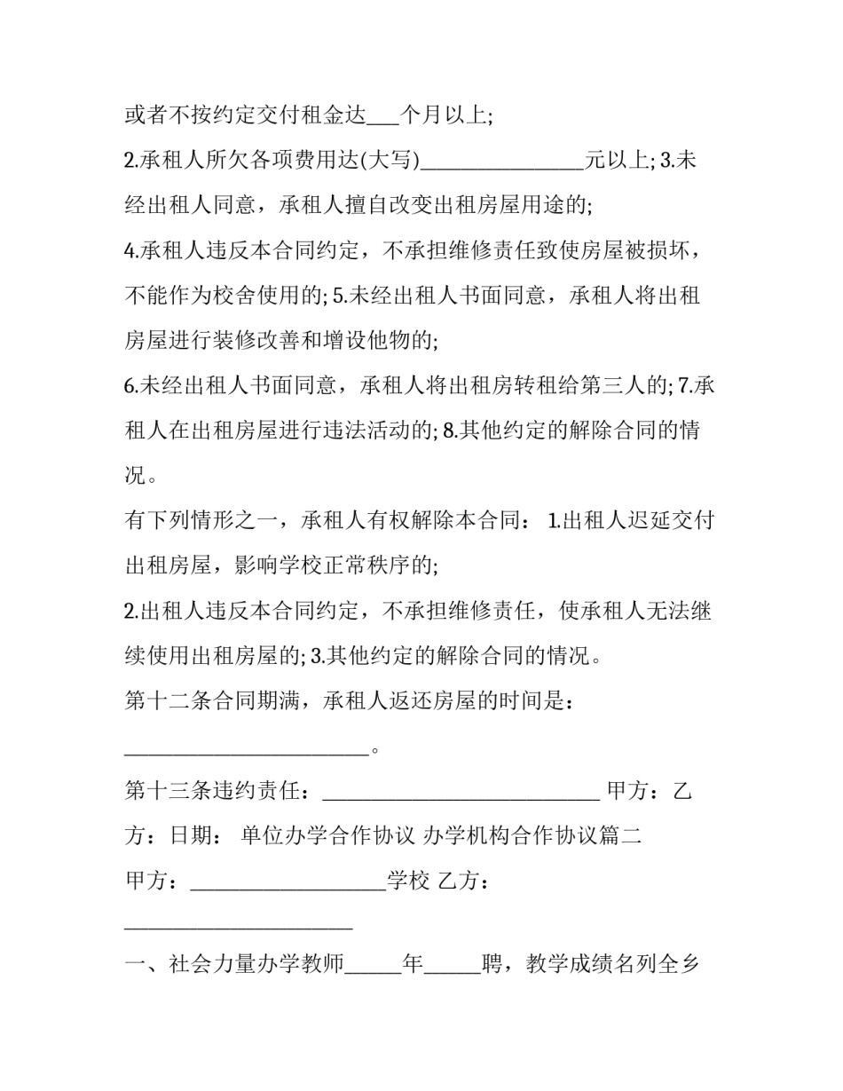 单位办学合作协议 办学机构合作协议(三篇)_第3页