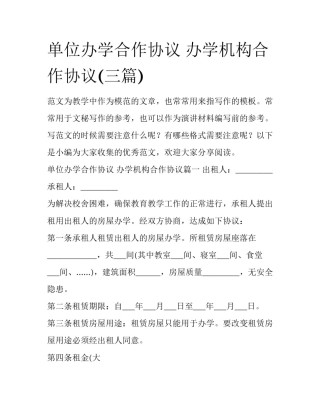 单位办学合作协议 办学机构合作协议(三篇)
