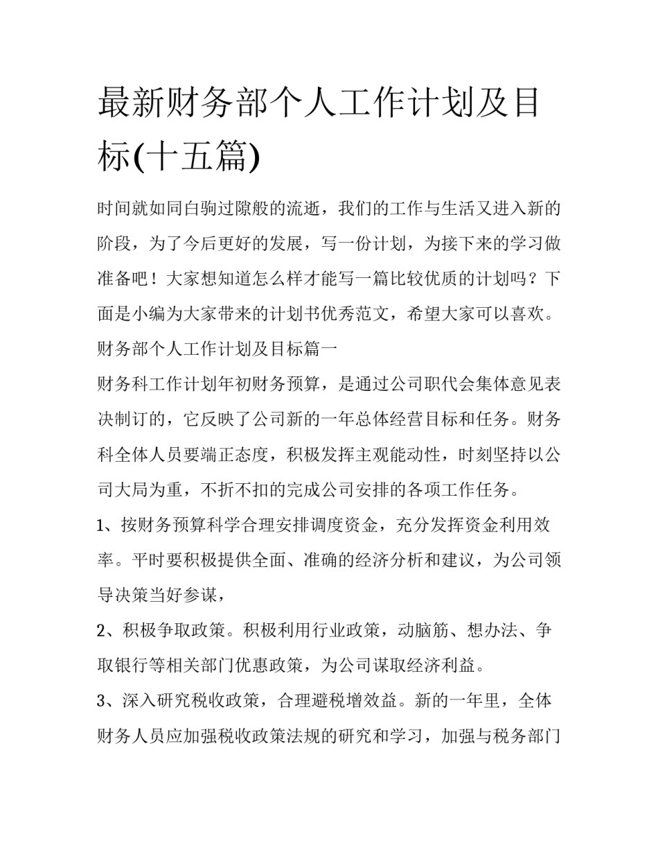 最新财务部个人工作计划及目标(十五篇)_第1页