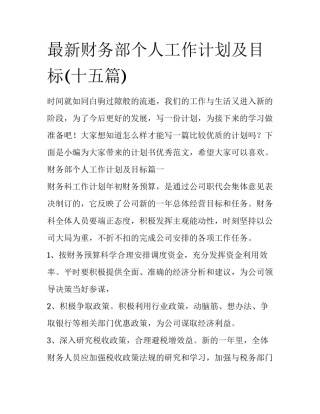 最新财务部个人工作计划及目标(十五篇)
