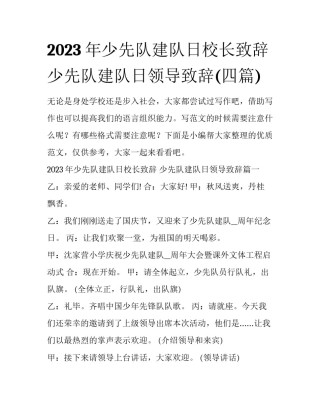 2023年少先队建队日校长致辞 少先队建队日领导致辞(四篇)