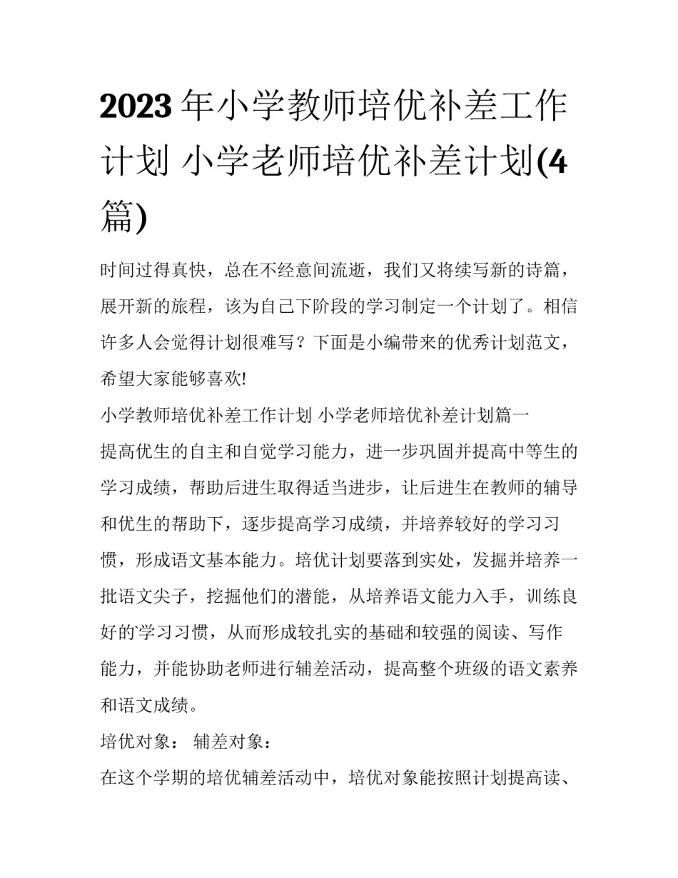 2023年小学教师培优补差工作计划 小学老师培优补差计划(4篇)_第1页