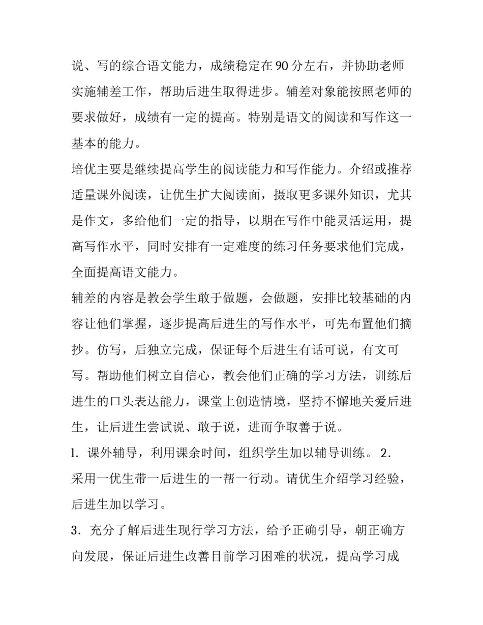 2023年小学教师培优补差工作计划 小学老师培优补差计划(4篇)_第2页