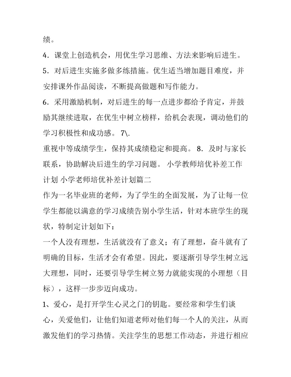 2023年小学教师培优补差工作计划 小学老师培优补差计划(4篇)_第3页