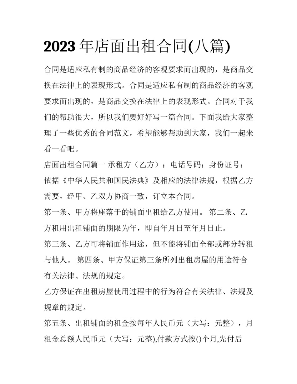 2023年店面出租合同(八篇)_第1页