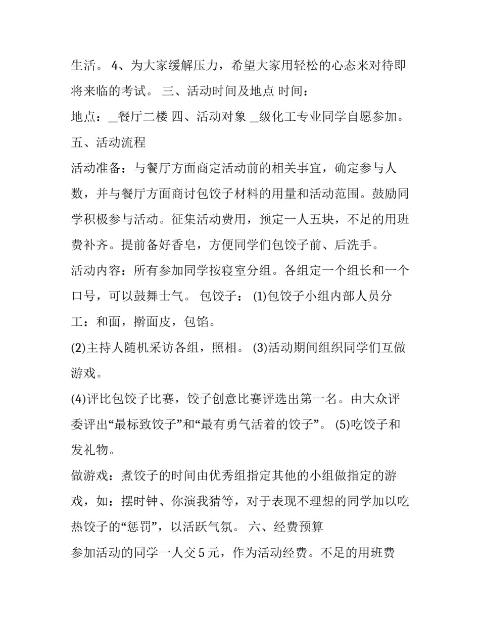 2023年冬至节包饺子活动方案 2023年冬至节包饺子活动方案策划(七篇)_第2页