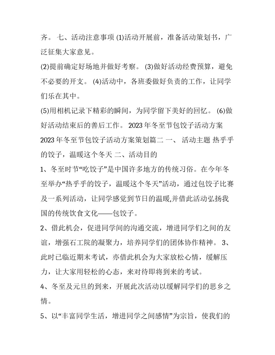 2023年冬至节包饺子活动方案 2023年冬至节包饺子活动方案策划(七篇)_第3页