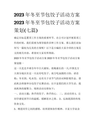 2023年冬至节包饺子活动方案 2023年冬至节包饺子活动方案策划(七篇)