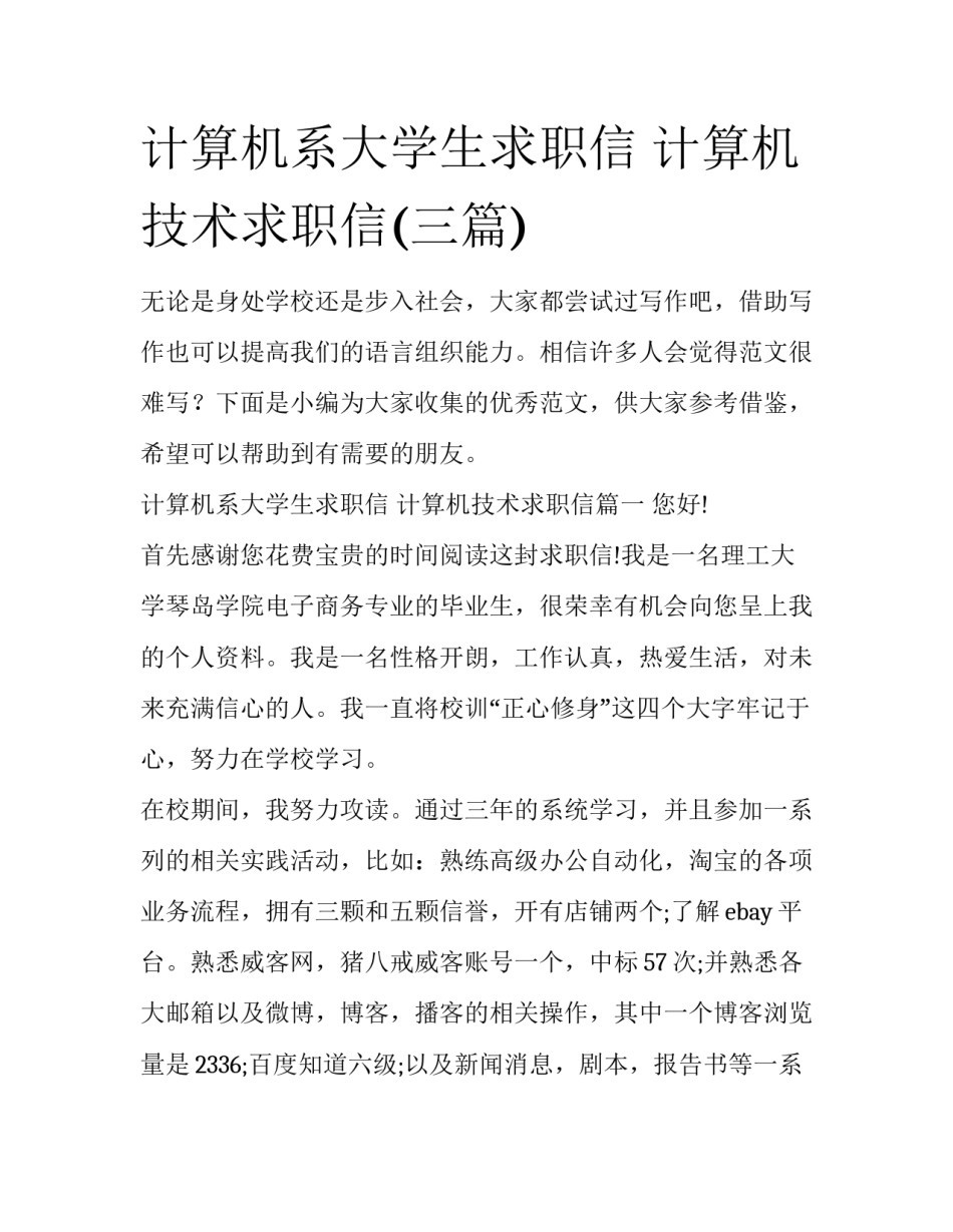 计算机系大学生求职信 计算机技术求职信(三篇)_第1页
