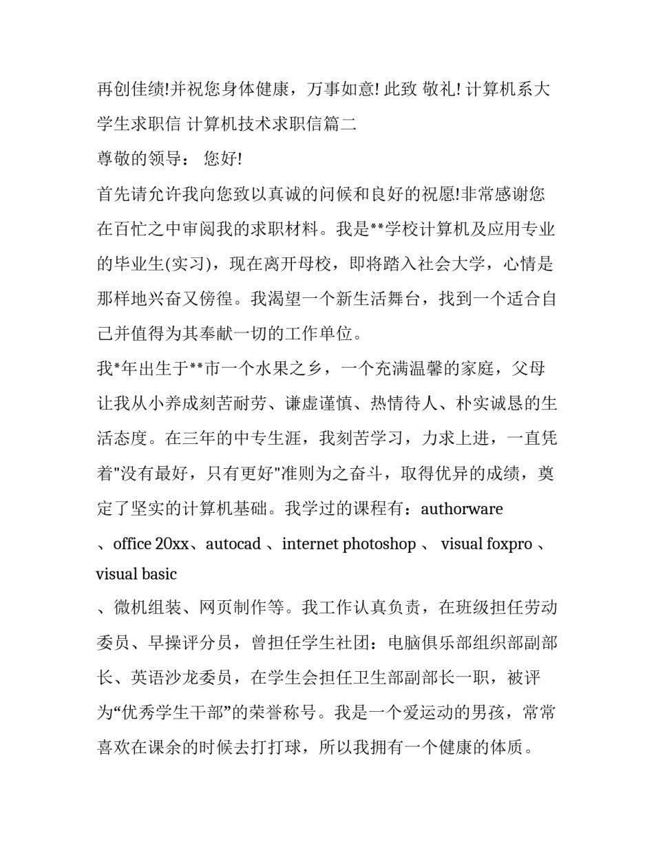计算机系大学生求职信 计算机技术求职信(三篇)_第3页