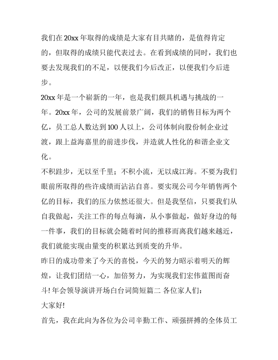 最新年会领导演讲开场白台词简短(二十三篇)_第2页