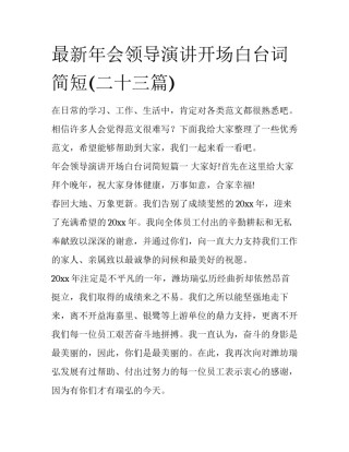最新年会领导演讲开场白台词简短(二十三篇)
