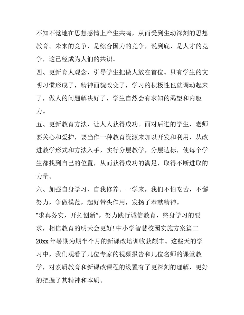 最新中小学智慧校园实施方案 教师暑期培训总结(模板5篇)_第2页