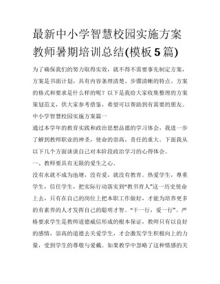 最新中小学智慧校园实施方案 教师暑期培训总结(模板5篇)