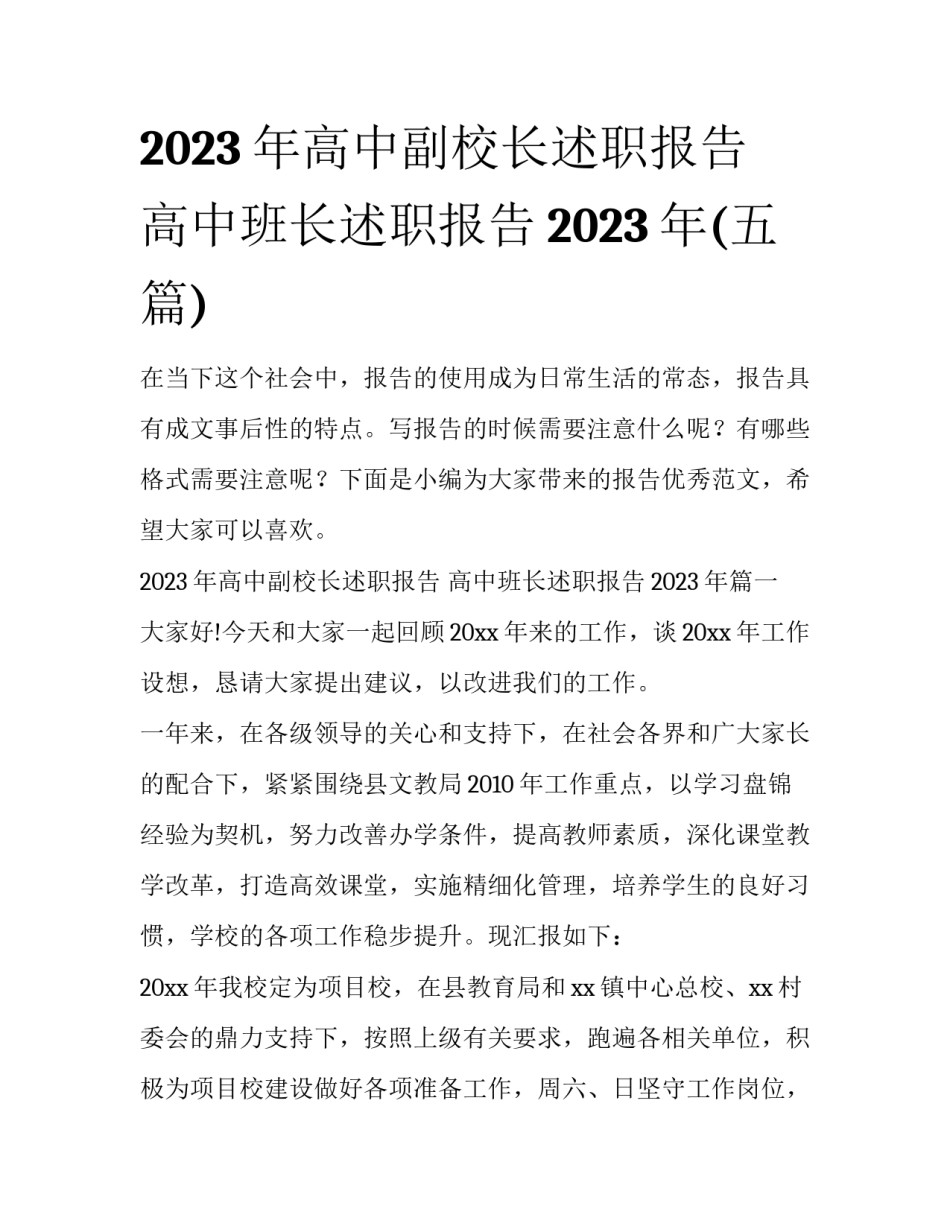 2023年高中副校长述职报告 高中班长述职报告2023年(五篇)_第1页