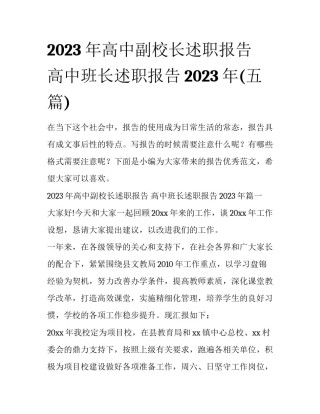 2023年高中副校长述职报告 高中班长述职报告2023年(五篇)