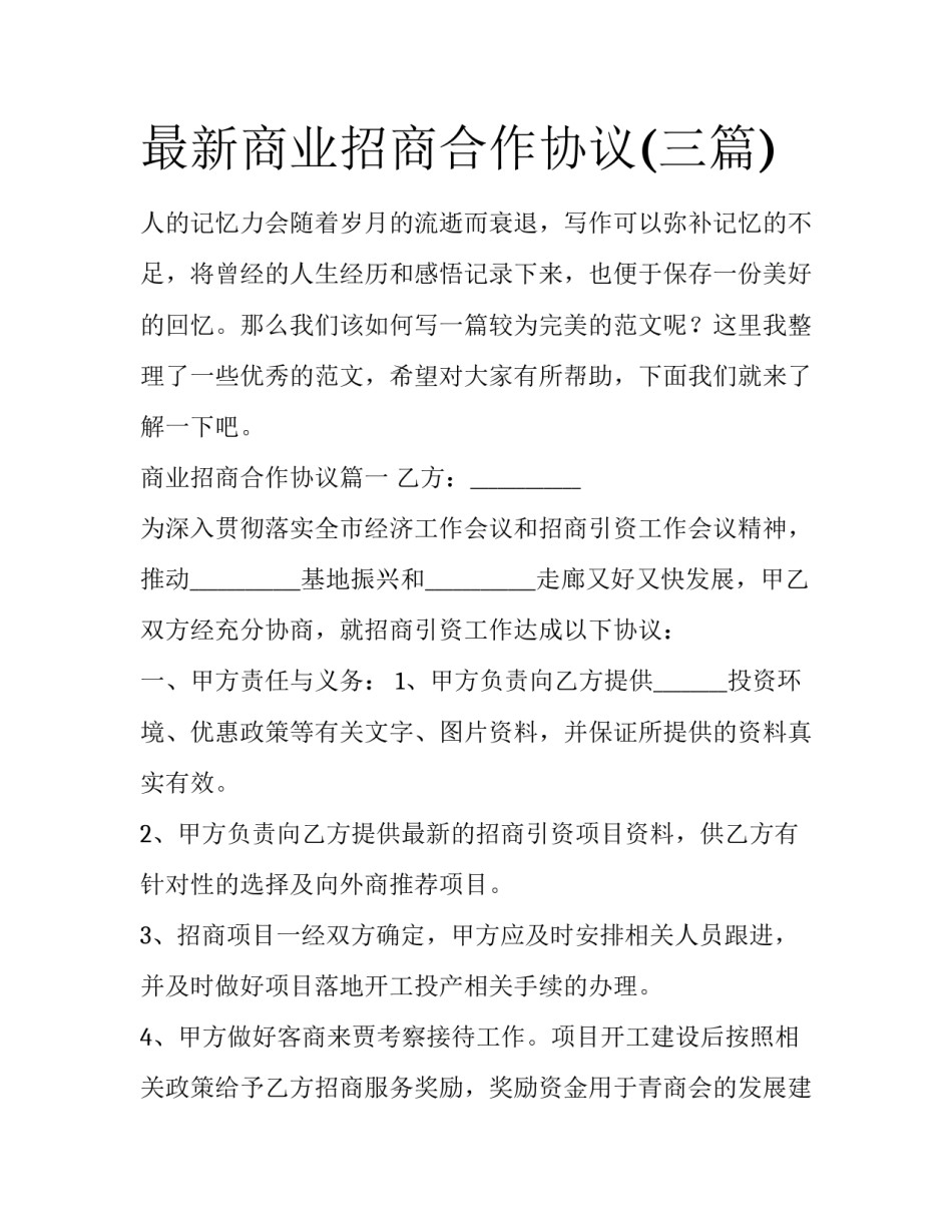 最新商业招商合作协议(三篇)_第1页