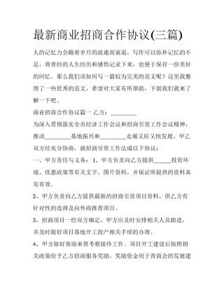 最新商业招商合作协议(三篇)