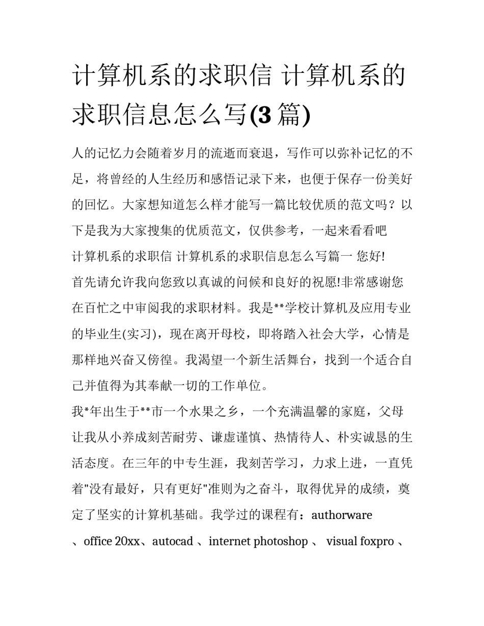 计算机系的求职信 计算机系的求职信息怎么写(3篇)_第1页