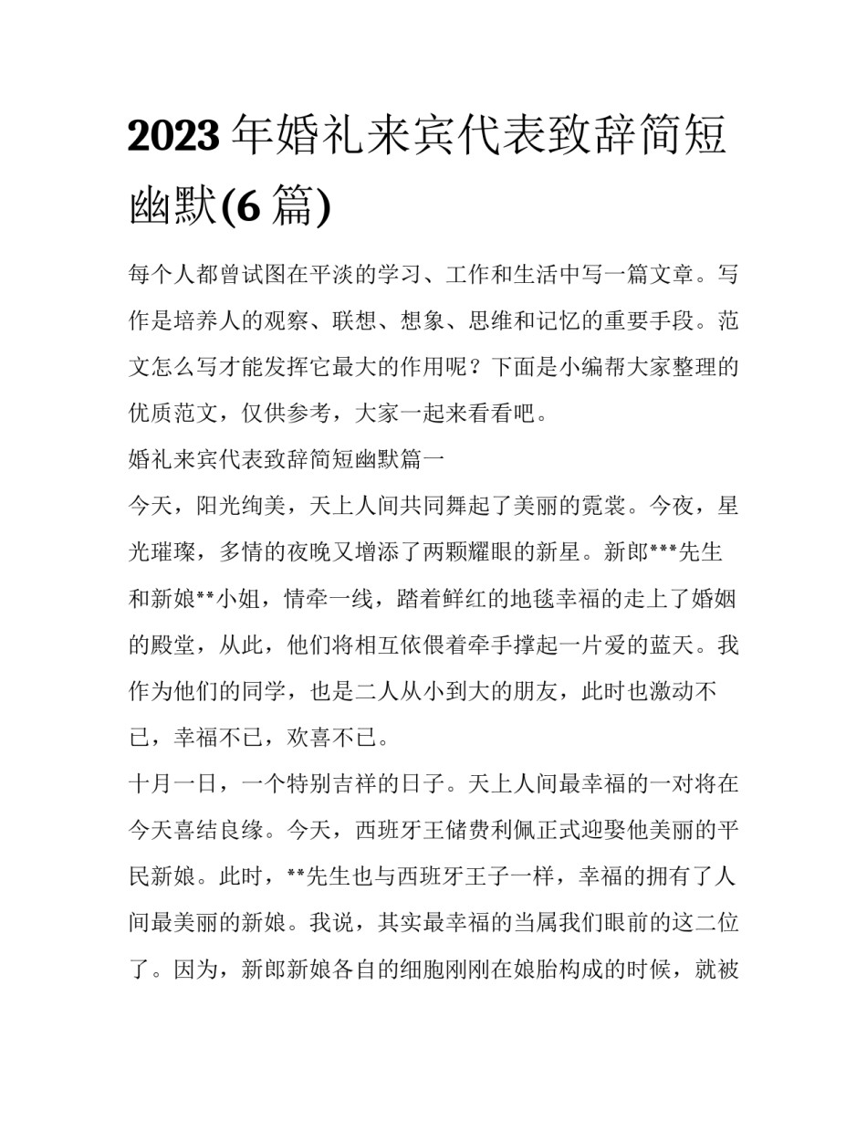2023年婚礼来宾代表致辞简短幽默(6篇)_第1页