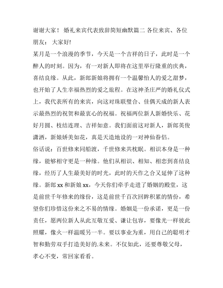 2023年婚礼来宾代表致辞简短幽默(6篇)_第3页