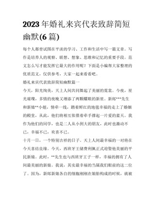 2023年婚礼来宾代表致辞简短幽默(6篇)