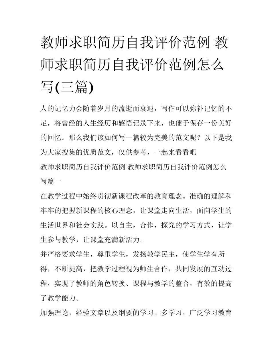 教师求职简历自我评价范例 教师求职简历自我评价范例怎么写(三篇)_第1页