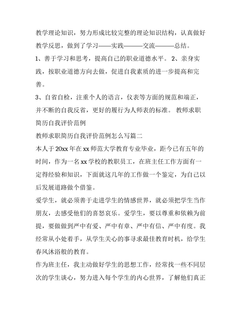 教师求职简历自我评价范例 教师求职简历自我评价范例怎么写(三篇)_第2页