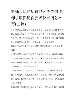 教师求职简历自我评价范例 教师求职简历自我评价范例怎么写(三篇)