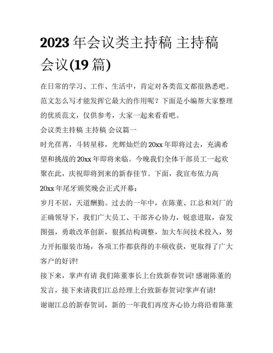 2023年会议类主持稿 主持稿 会议(19篇)_第1页