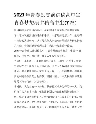 2023年青春励志演讲稿高中生 青春梦想演讲稿高中生(7篇)