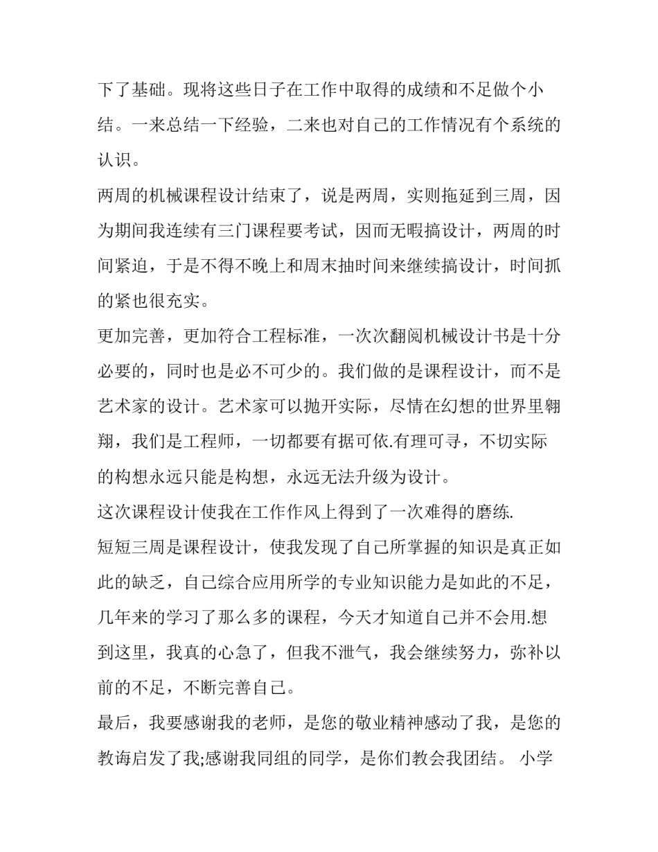 2023年小学教师的职业生涯规划 机械专业实习报告(精选6篇)_第2页