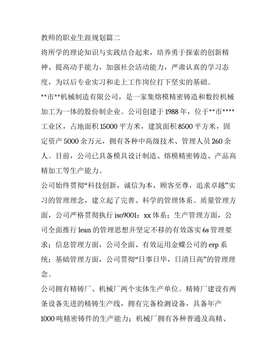 2023年小学教师的职业生涯规划 机械专业实习报告(精选6篇)_第3页